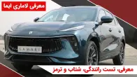 معرفی و تست رانندگی لاماری ایما