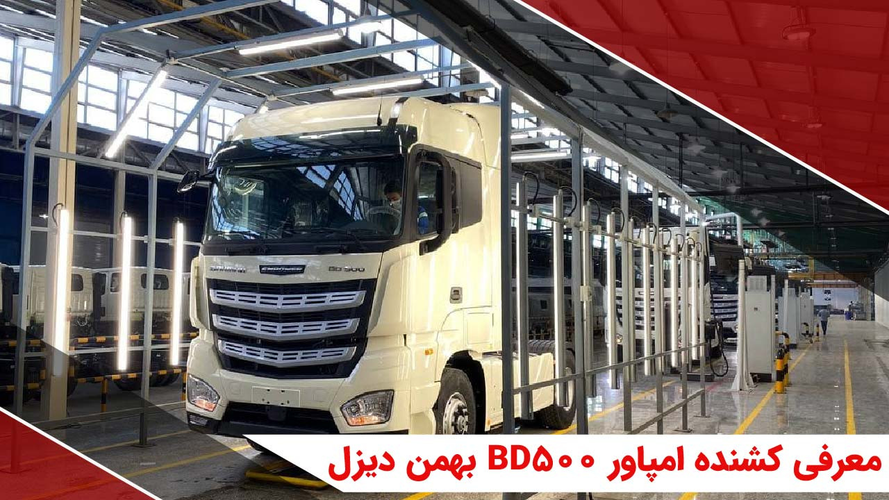 معرفی کشنده امپاور BD500 بهمن دیزل