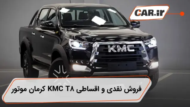 شرایط فروش KMC T8 کرمان موتور اعلام شد، ثبت نام از 20 فروردین 1401