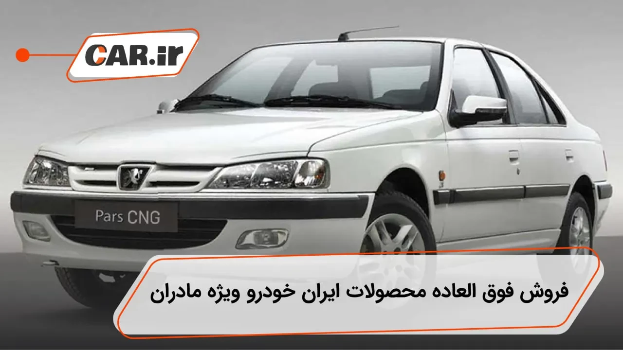 فروش فوق العاده محصولات ایران خودرو با قیمت قطعی و تحویل فوری ویژه مادران دارای 2 فرزند و بیشتر