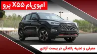 ام وی ام x55 پرو، معرفی و تست شتاب