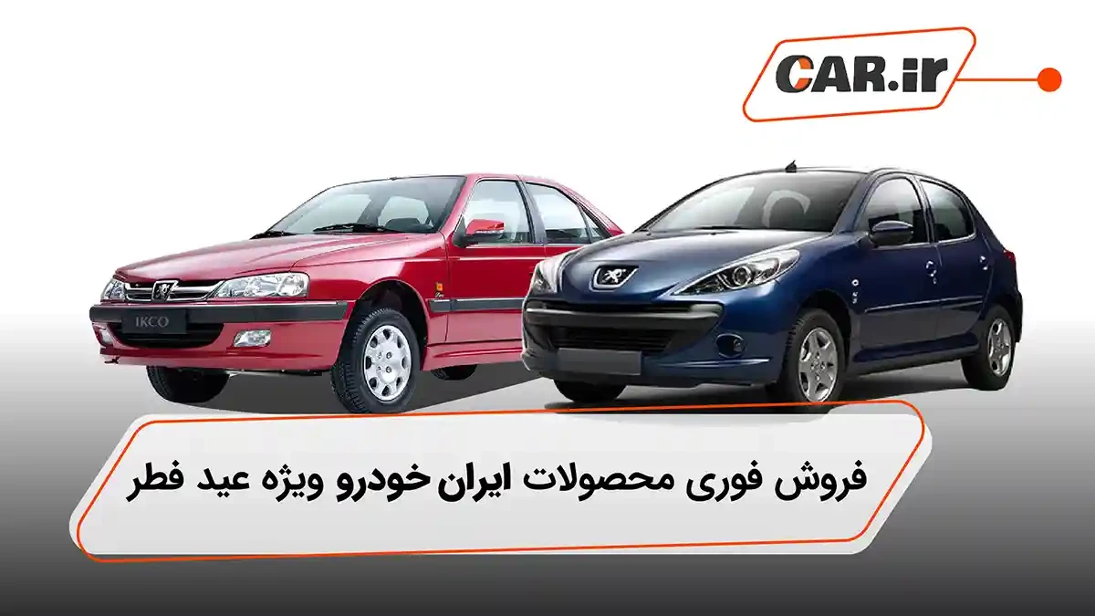 فروش فوری محصولات ایران خودرو به مناسبت عید فطر با قیمت قطعی
