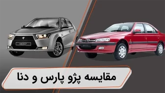 مقایسه دنا و پژو پارس سال