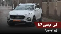 تست و بررسی KMC K7 کرمان موتور؛ بدون تعارف!