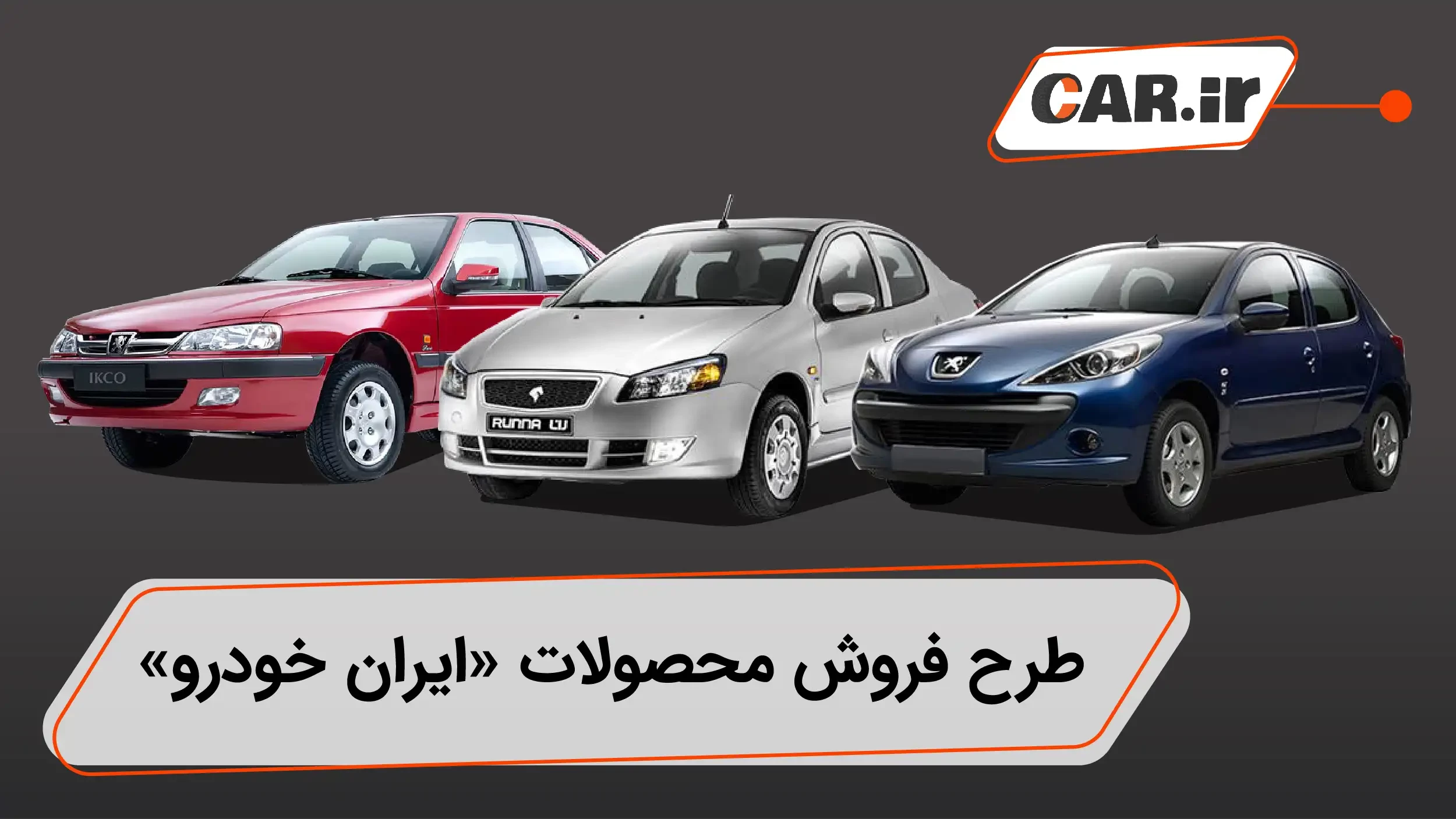 طرح جدید فروش 9 محصول «ایران خودرو» در سامانه یکپارچه + جدول