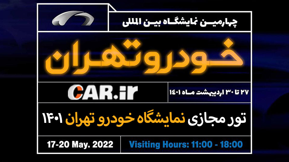فیلم بازدید از نمایشگاه بین المللی خودرو تهران