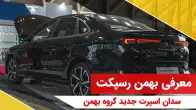 معرفی بهمن رسپکت پرایم