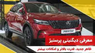 معرفی دیگنیتی پرستیژ