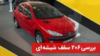 معرفی پژو 206 تیپ3 سقف شیشه ای