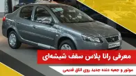 معرفی رانا پلاس سقف شیشه ای