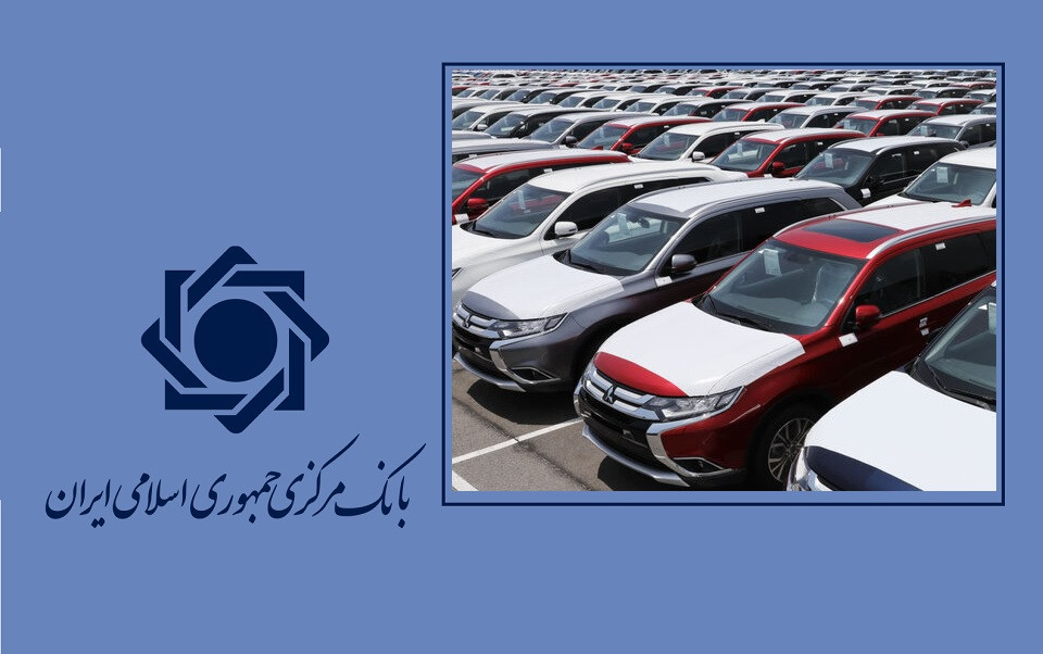 بانک مرکزی مهم ترین شرط واردات خودرو را تعیین کرد
