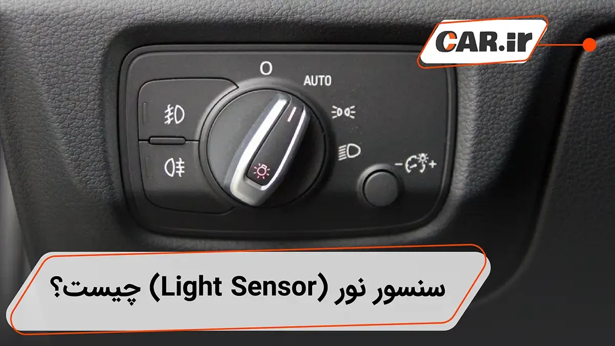 سنسور نور (Light Sensor) چیست؟ معرفی سیستم اتولایت