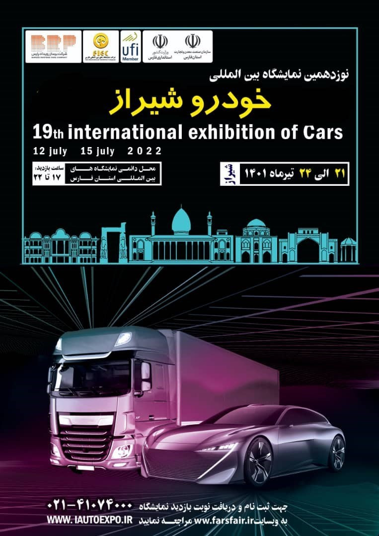 نوزدهمین نمایشگاه بین المللی خودرو شیراز.jpeg