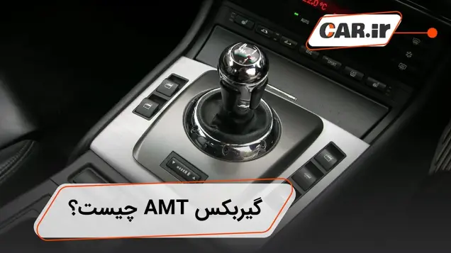 گیربکس AMT چیست؟