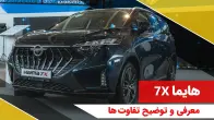 هایما 7X، ون جدید ایران خودرو