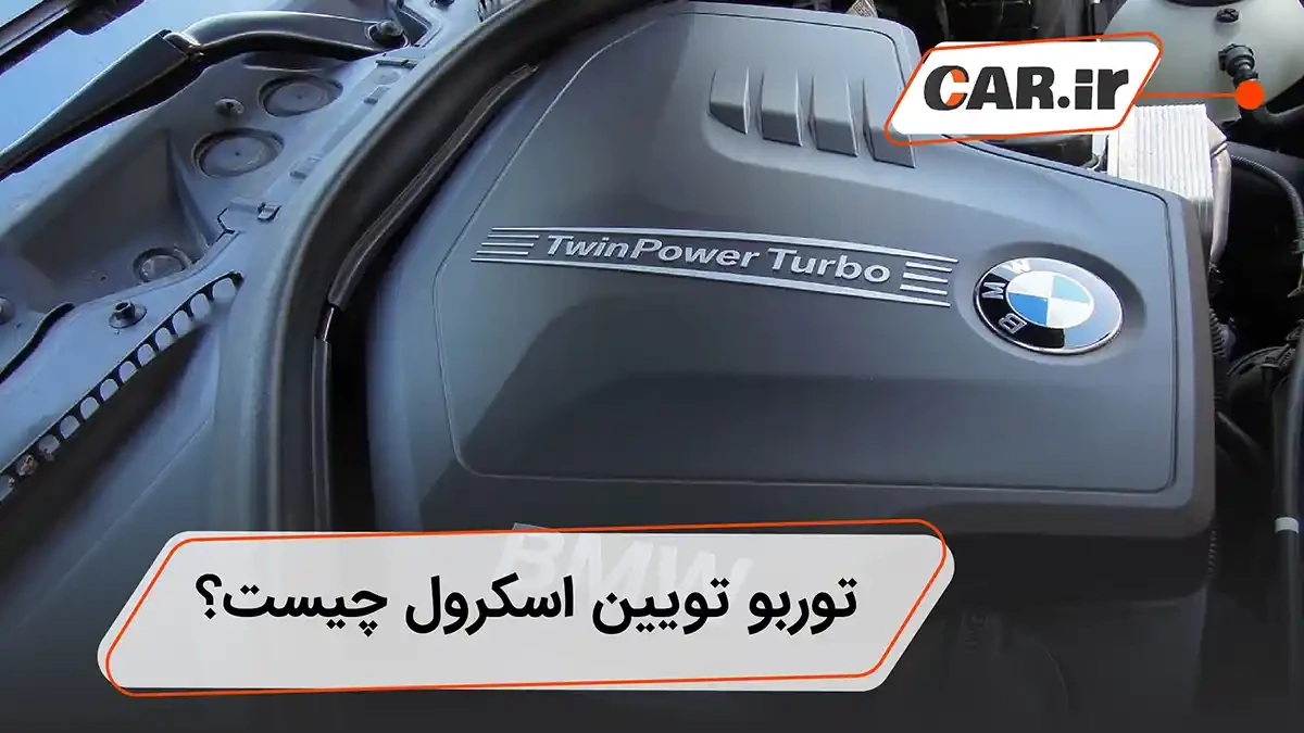 تویین اسکرول توربو (Twin Power Turbo) چیست؟
