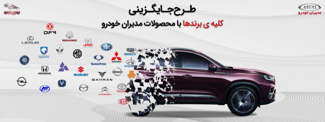 طرح جایگزینی خودروهای کارکرده در شرکت مدیران خودرو مولتی برند شد!