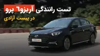 معرفی و تست رانندگی آریزو6 پرو