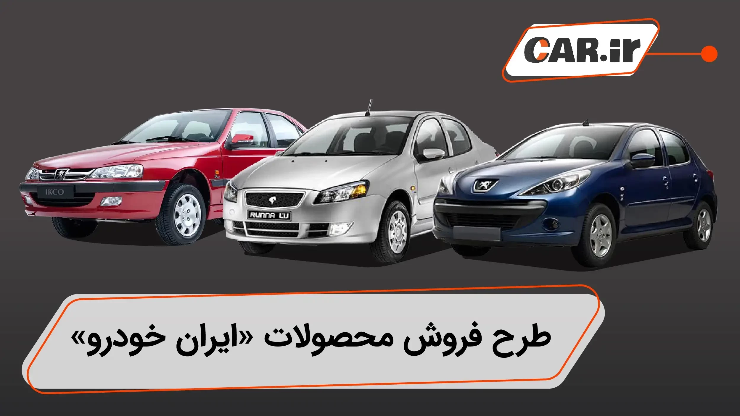 25 تیرماه؛  آغاز دومین مرحله فروش عادی و فوق العاده محصولات ایران خودرو در سامانه یکپارچه
