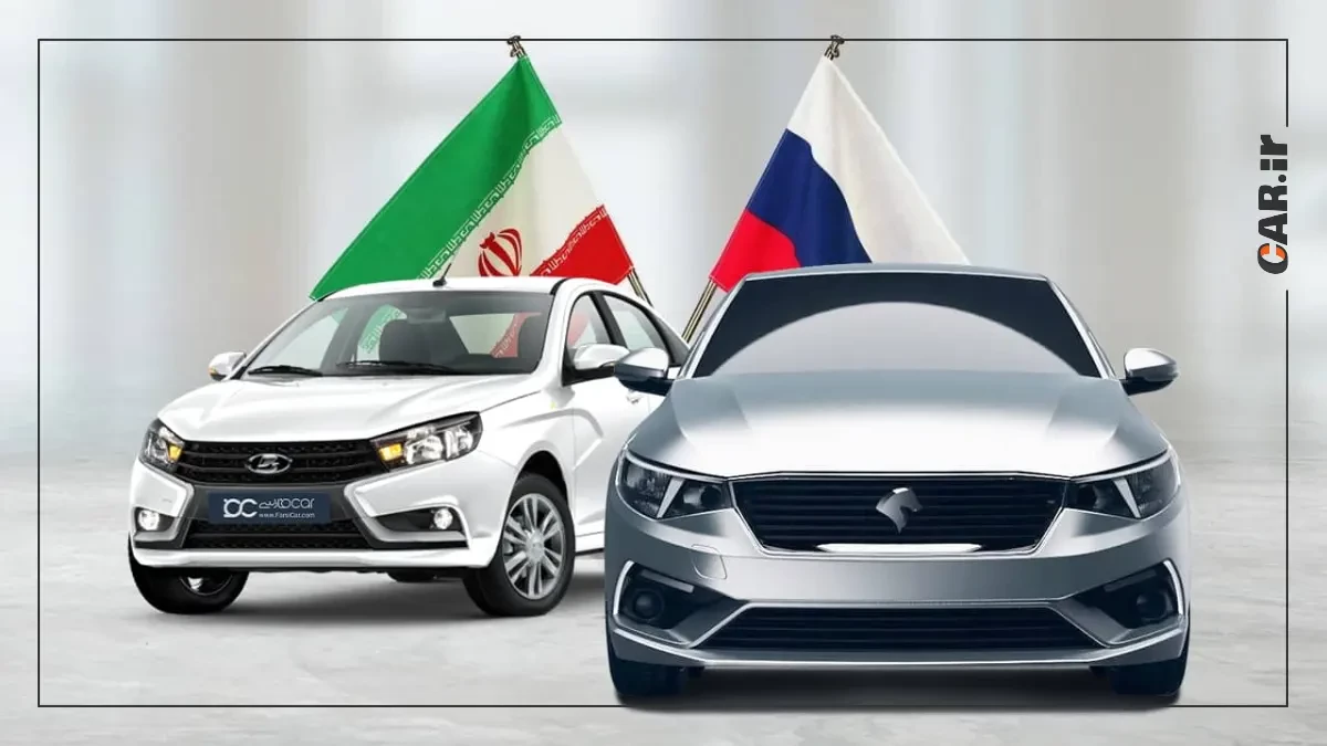 بزرگ‌ترین حضور نمایشگاهی ایران؛ نمایشگاه خودرو روسیه فردا افتتاح می شود