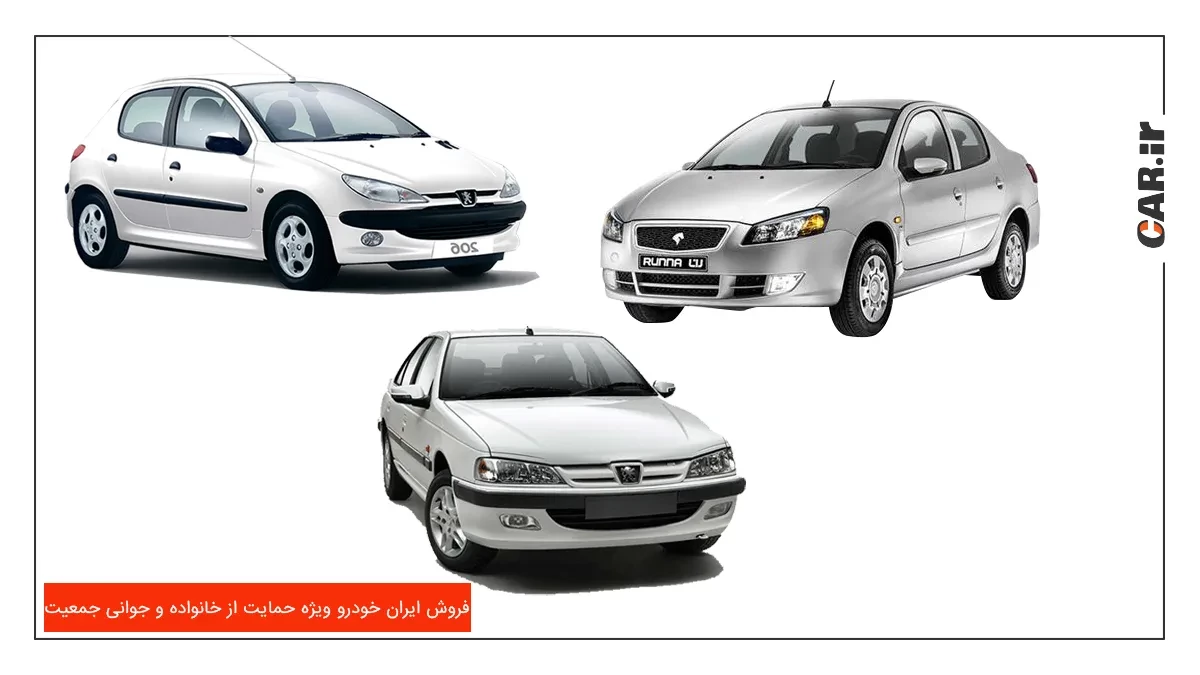 طرح فروش محصولات ایران خودرو ؛ ویژه حمایت از خانواده و جوانی جمعیت