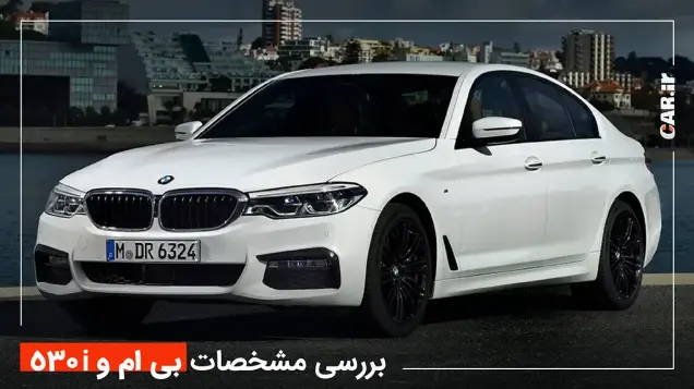 مشخصات ب ام و 530i