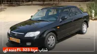 شتاب 0 تا 100 مزدا 323 FL دنده ای