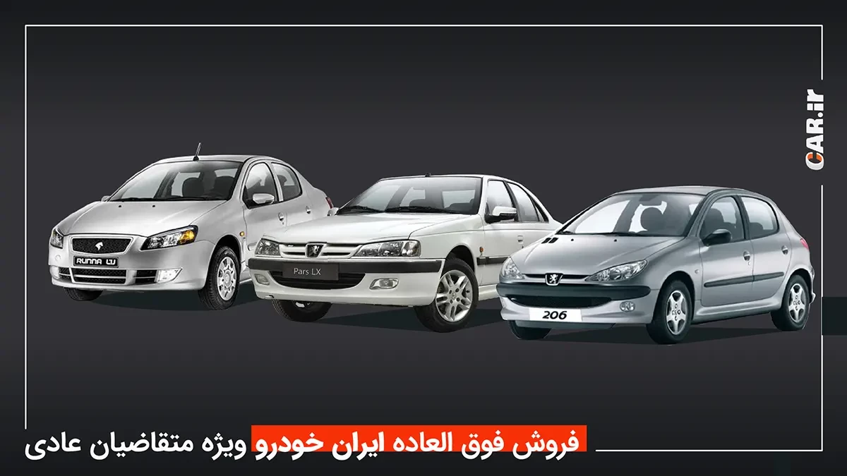 طرح فروش فوق العاده محصولات ایران خودرو ویژه متقاضیان عادی