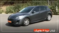 شتاب 0 تا 100 مزدا 3 هاچبک