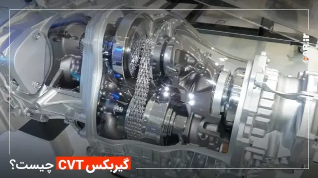 گیربکس CVT چیست و چگونه کار میکند؟