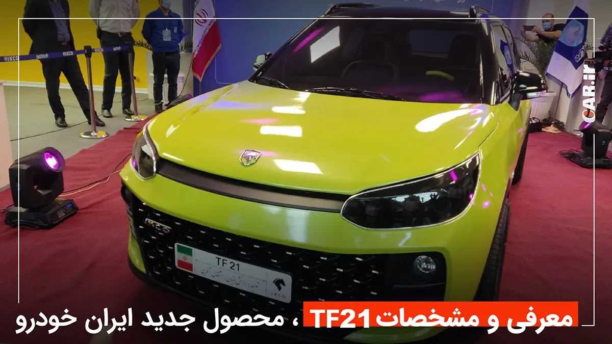 بررسی مشخصات TF21 ایران خودرو؛ جایگزیی زشت برای 206 + تصاویر
