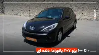 شتاب 0 تا 100 پژو 207 دنده ای سقف شیشه ای