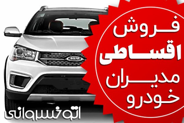 آخرین شرایط خرید اقساطی ام وی ام مدیران خودرو پاییز 1401