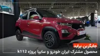 K112، جایگزین پراید! محصول مشترک ایران و سایپا