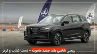 بررسی تیارا، کراس اور جدید ماموت + تست شتاب و ترمز