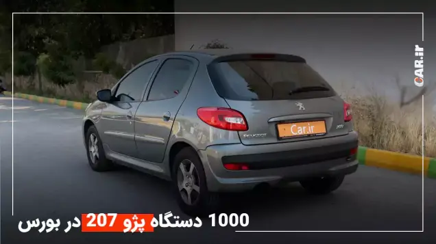 فردا، عرضه 1000 دستگاه پژو 207 در بورس کالا + قیمت پایه