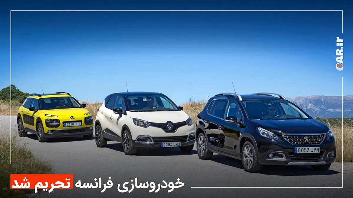 تحریم خودروسازی فرانسه توسط ایران