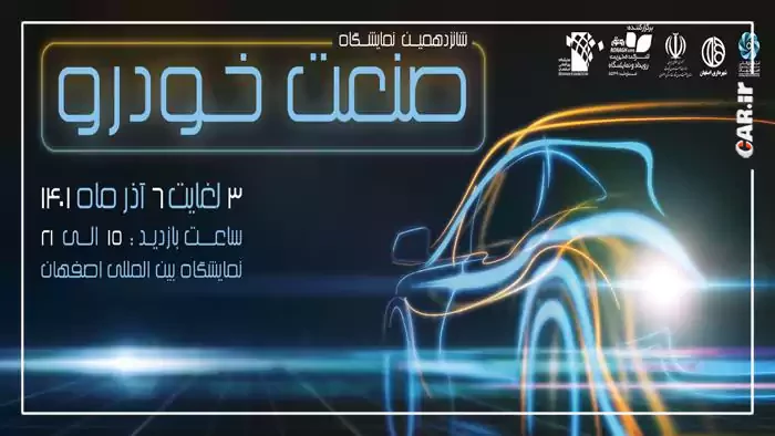 5 شنبه، آغاز شانزدهمین نمایشگاه خودرو اصفهان پس از 3 سال وقفه + زمان و محل نمایشگاه