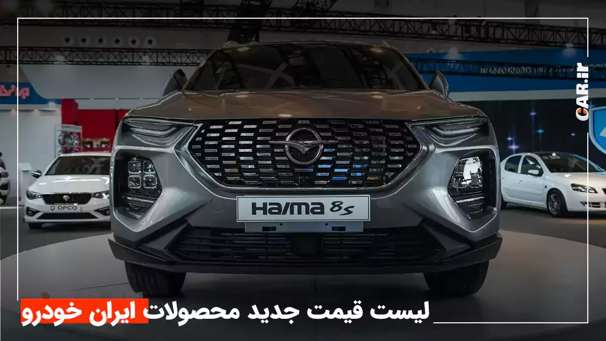 لیست قیمت محصولات ایران خودرو منتشر شد