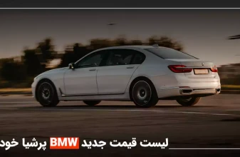 فروش نقدی خودرو های صفر کیلومتر BMW ویژه آذر 1401 + قیمت