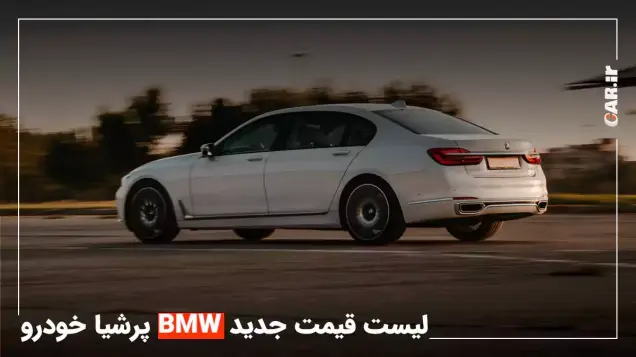 فروش نقدی خودرو های صفر کیلومتر BMW ویژه آذر 1401 + قیمت