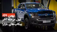 معرفی و مشخصات پیکاپ G9 بهمن؛ غول مرحله آخر پیکاپ های بازار