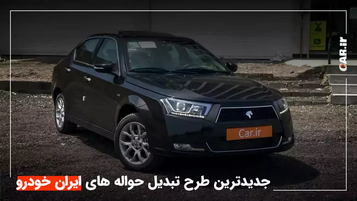 انتشار طرح تبدیل حواله های ایران خودرو به سایر محصولات - آذر 1401