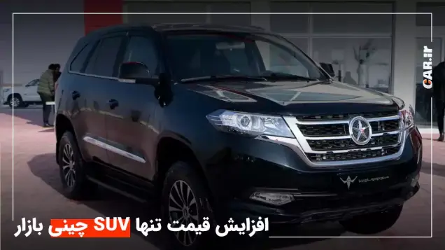 افزایش 99 میلیونی قیمت تنها SUV چینی بازار + ویدیو معرفی