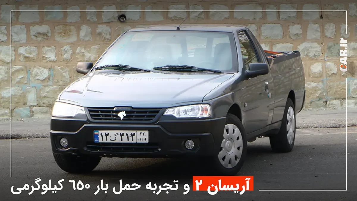 ملاقات با آریسان 2، وانت بار سبک جدید ایران خودرو + تصاویر