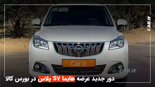 چهارشنبه، دور جدید عرضه هایما S7 پلاس در بورس کالا + جدول