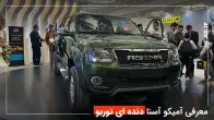 معرفی آمیکو آسنا توربو دنده ای
