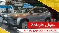 معرفی هایما 8s، کراس اوور جدید ایرانخودرو