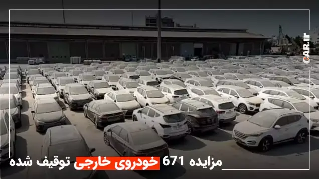 مزایده 671 خودروی خارجی توقیف شده تا 20 دی ماه