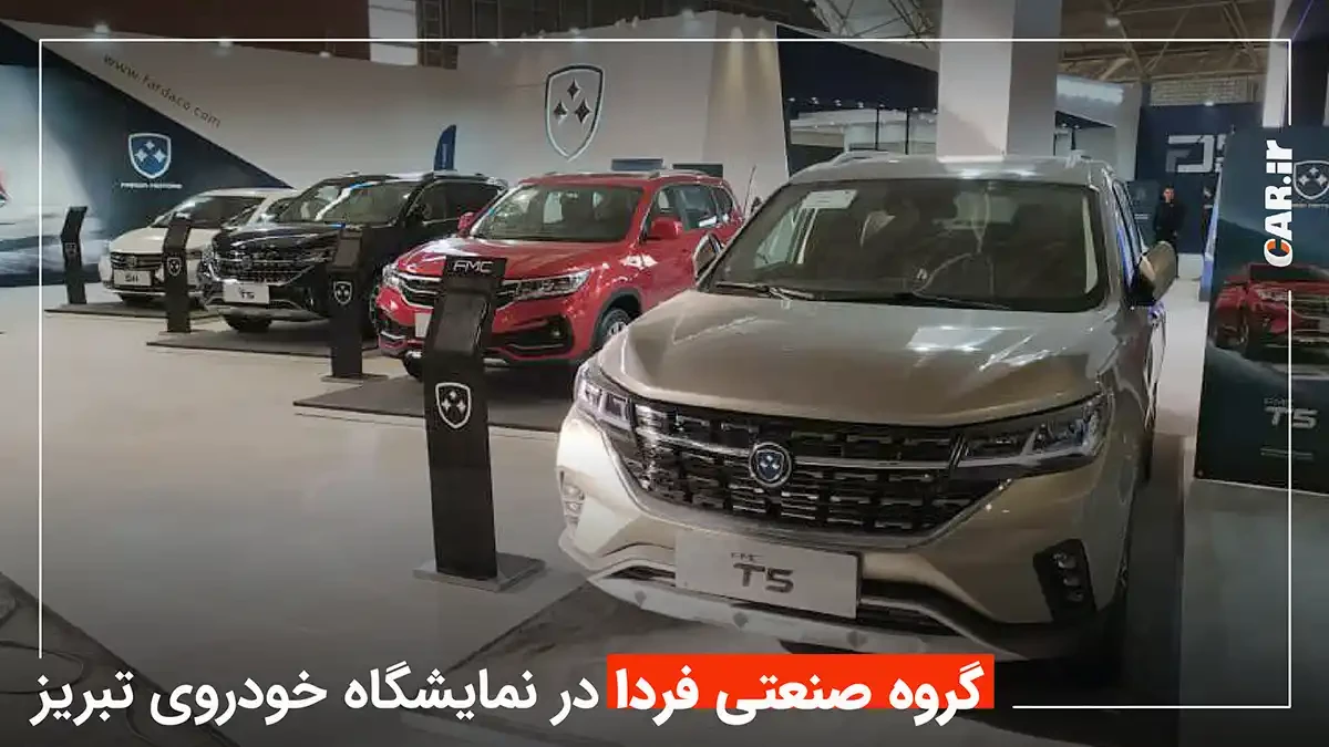 حضور پررنگ گروه صنعتی فردا در نمایشگاه خودرو تبریز
